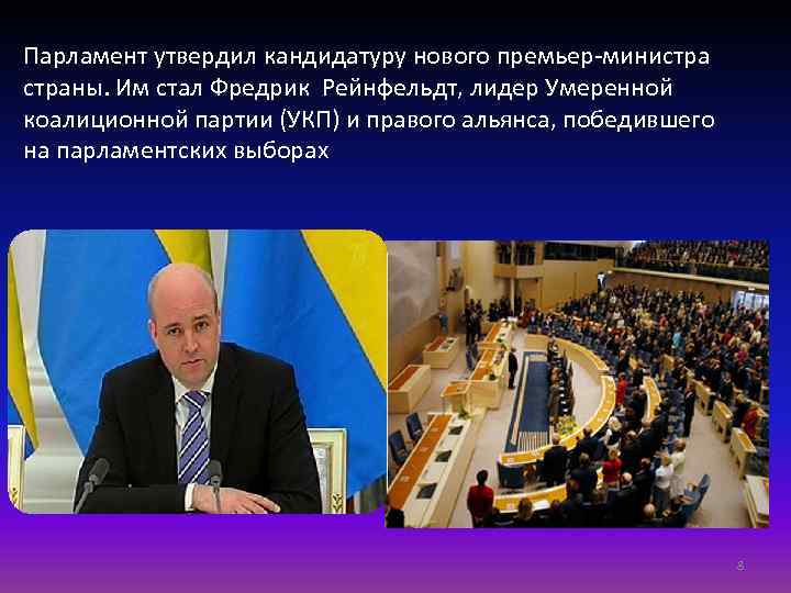 Парламент утвердил кандидатуру нового премьер-министраны. Им стал Фредрик Рейнфельдт, лидер Умеренной коалиционной партии (УКП)