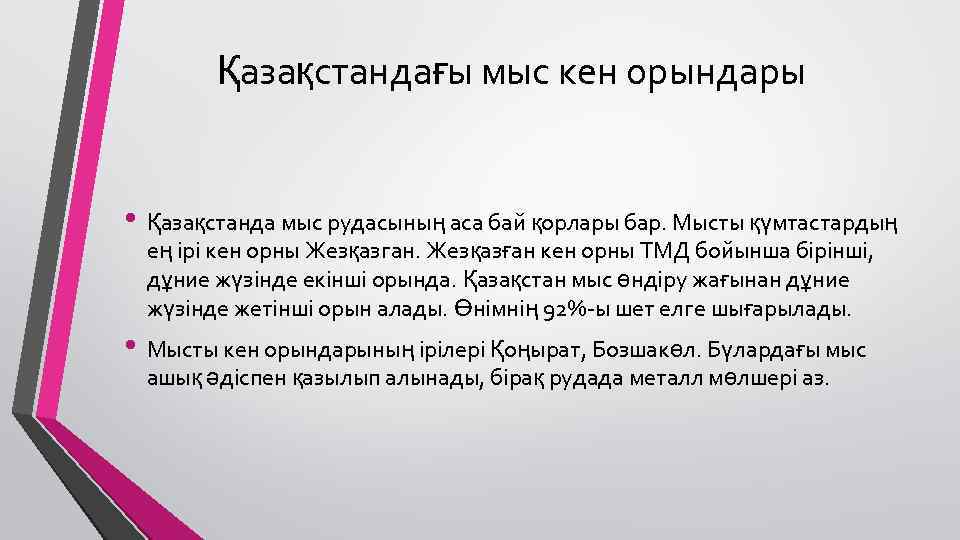 Қазақстандағы мыс кен орындары • Қазақстанда мыс рудасының аса бай қорлары бар. Мысты қүмтастардың