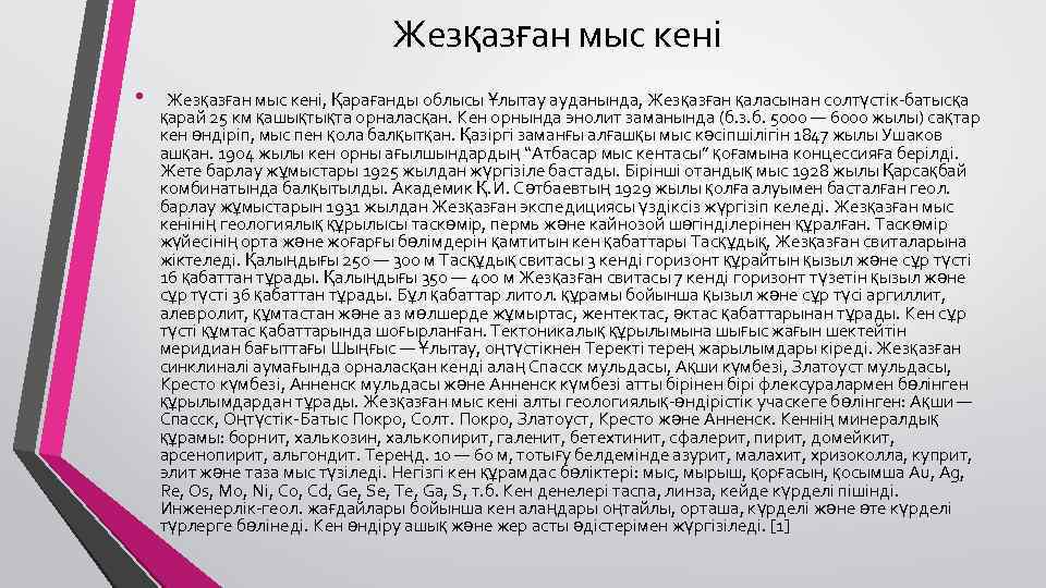 Жезқазған мыс кені • Жезқазған мыс кені, Қарағанды облысы Ұлытау ауданында, Жезқазған қаласынан солтүстік-батысқа