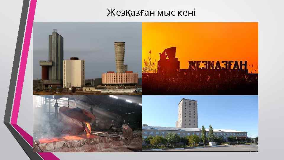 Жезқазған мыс кені 