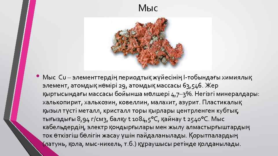 Мыс • Мыс Cu – элементтердің периодтық жүйесінің І-тобындағы химиялық элемент, атомдық нөмірі 29,