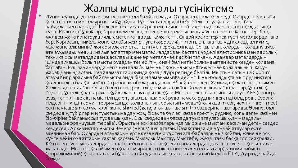  • Жалпы мыс туралы түсініктеме Дүние жүзінде 70 -тен астам түсті металл балқытылады.