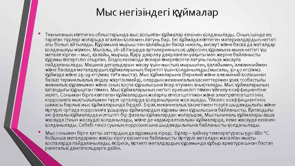 Мыс негізіндегі құймалар • • Техниканың көптеген облыстарында мыс қосылған құймалар кеңінен қолданылады. Оның