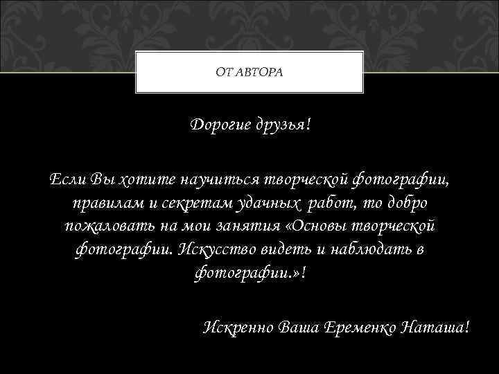 ОТ АВТОРА Дорогие друзья! Если Вы хотите научиться творческой фотографии, правилам и секретам удачных
