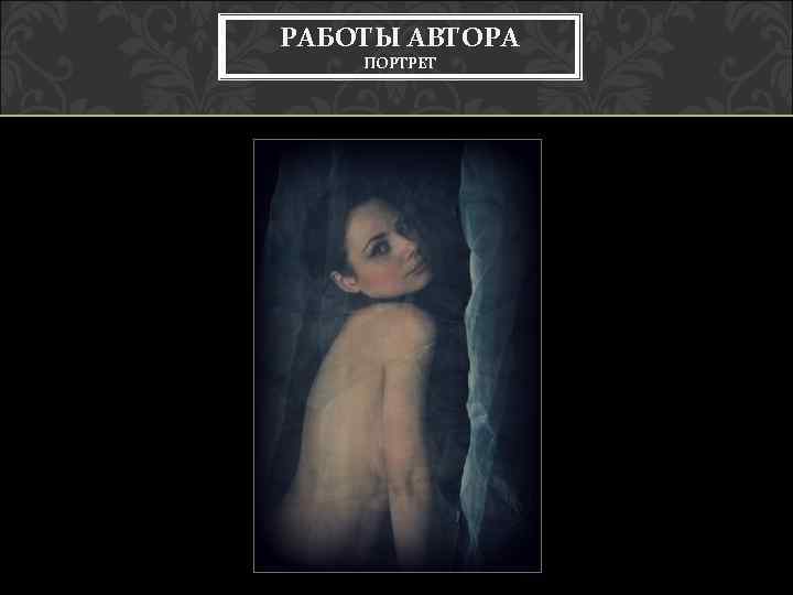 РАБОТЫ АВТОРА ПОРТРЕТ 