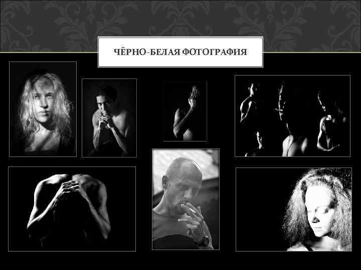 ЧЁРНО-БЕЛАЯ ФОТОГРАФИЯ 