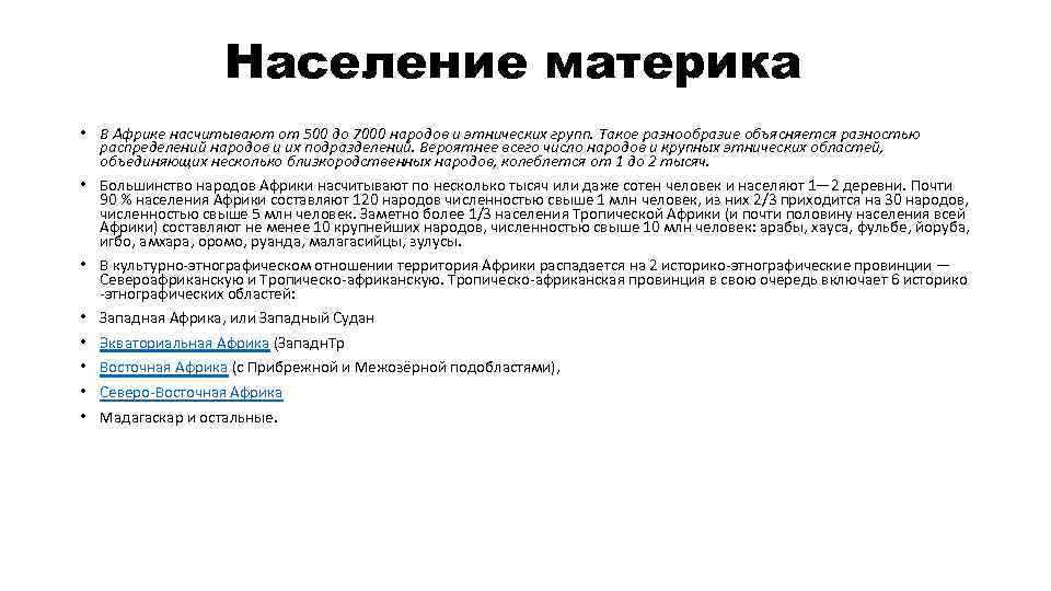 Население материка • В Африке насчитывают от 500 до 7000 народов и этнических групп.