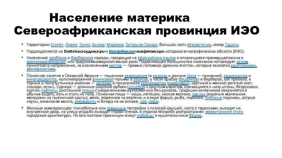 Население материка Североафриканская провинция ИЭО • Территория: Египет, Ливия, Тунис, Алжир, Марокко, Западная Сахара,