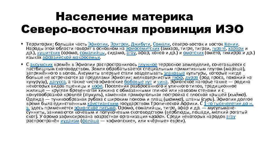 Население материка Северо-восточная провинция ИЭО • Территория: большая часть Эфиопии, Эритрея, Джибути, Сомали, северо-восток