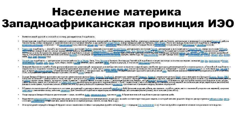 Население материка Западноафриканская провинция ИЭО • Является самой крупной и сложной по составу, распадается