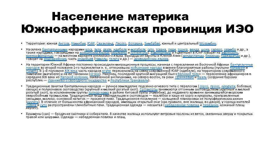 Население материка Южноафриканская провинция ИЭО • Территория: южная Ангола, Намибия, ЮАР, Свазиленд, Лесото, Ботсвана,