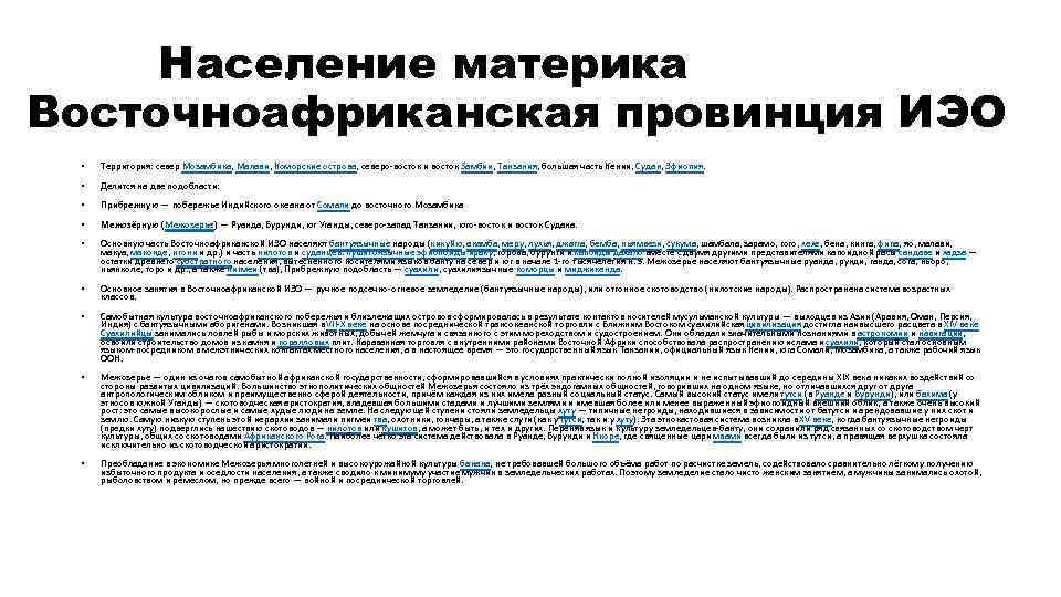 Население материка Восточноафриканская провинция ИЭО • Территория: север Мозамбика, Малави, Коморские острова, северо-восток и