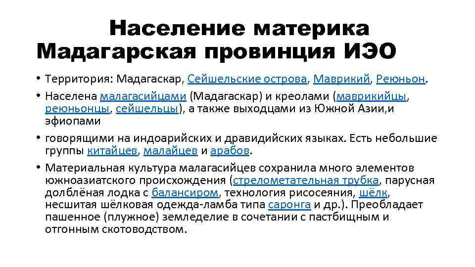 Население материка Мадагарская провинция ИЭО • Территория: Мадагаскар, Сейшельские острова, Маврикий, Реюньон. • Населена