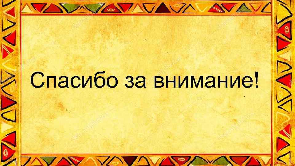 Спасибо за внимание! 