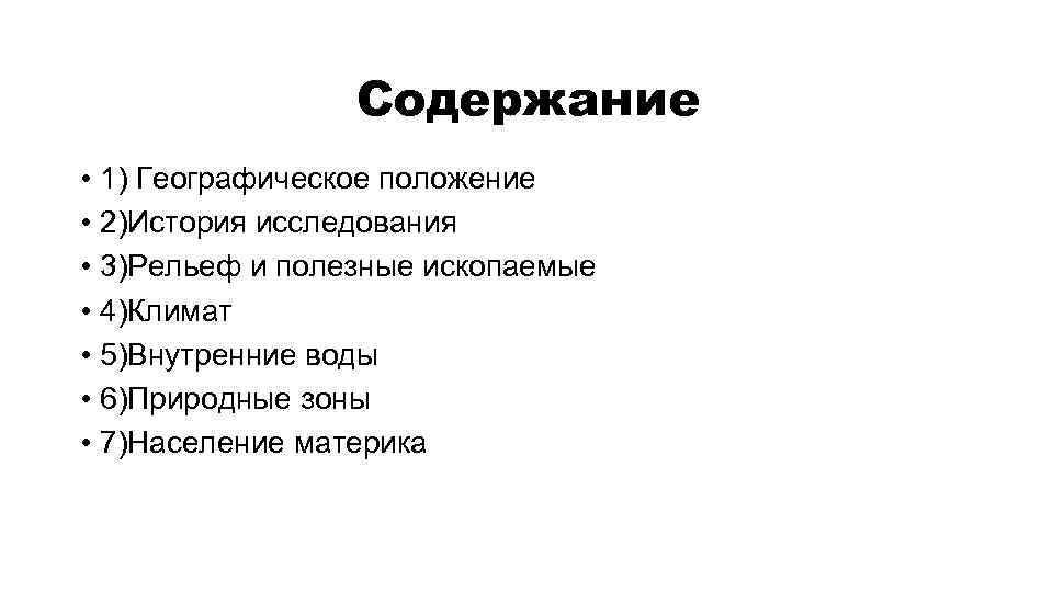 Содержание • 1) Географическое положение • 2)История исследования • 3)Рельеф и полезные ископаемые •