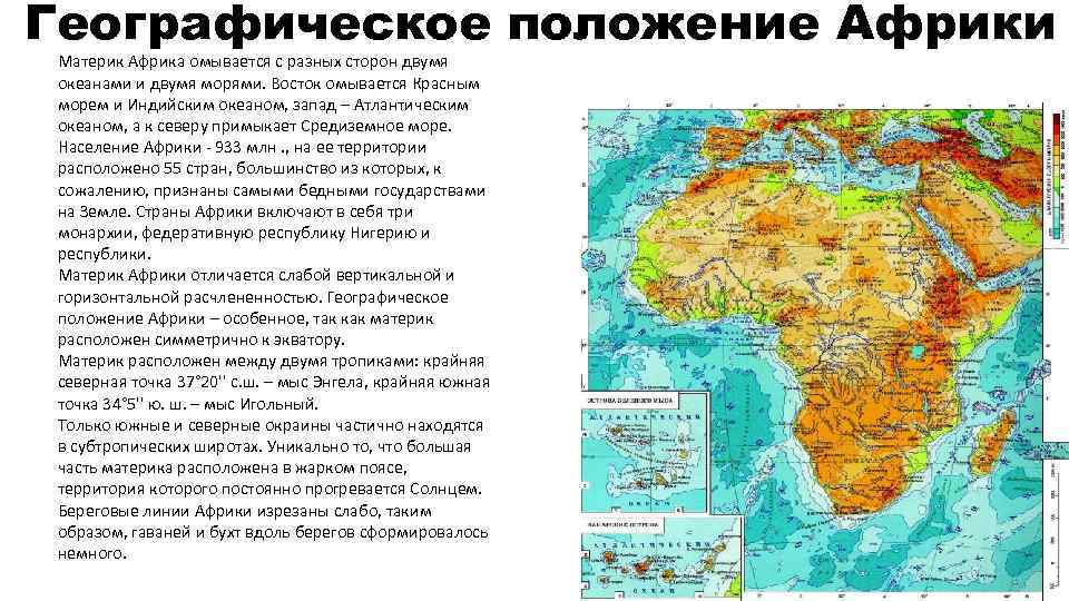 Географическое положение Африки Материк Африка омывается с разных сторон двумя океанами и двумя морями.