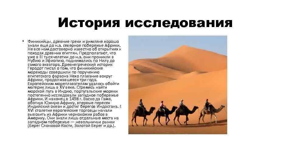 История исследования • Финикийцы, древние греки и римляне хорошо знали еще до н. э.