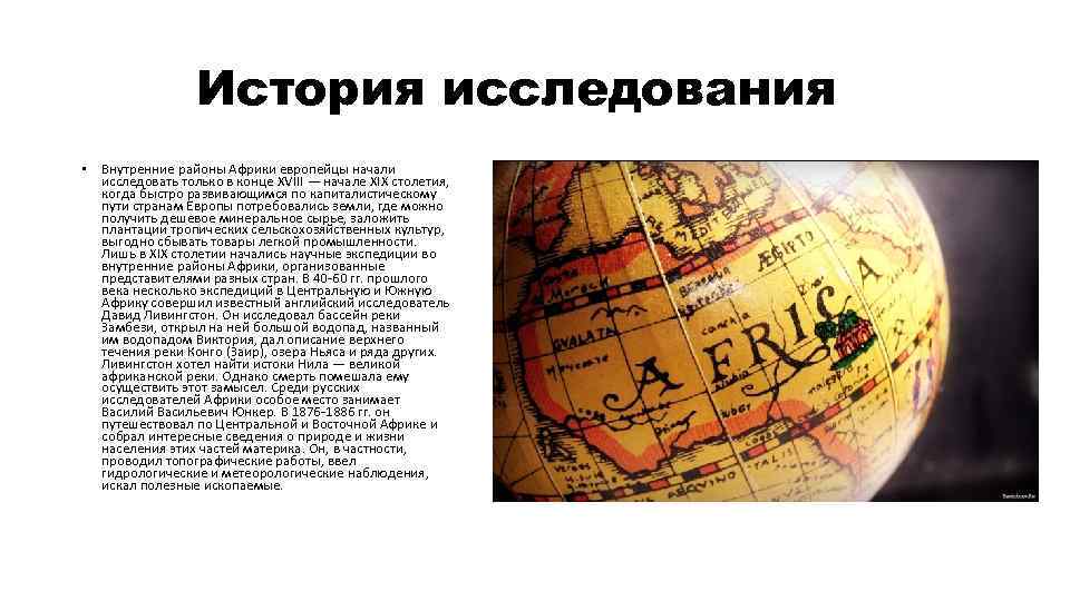 Какова роль африки в мире. История исследования Африки. Сообщение об открытии Африки. Исследование материка Африка. История открытия Африки.