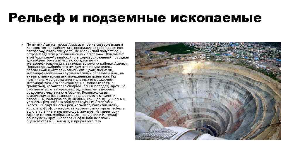 Рельеф и подземные ископаемые • Почти вся Африка, кроме Атласских гор на северо-западе и