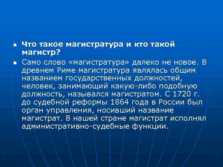 n n Что такое магистратура и кто такой магистр? Само слово «магистратура» далеко не