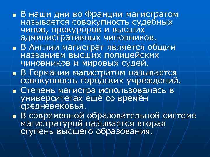 n n n В наши дни во Франции магистратом называется совокупность судебных чинов, прокуроров