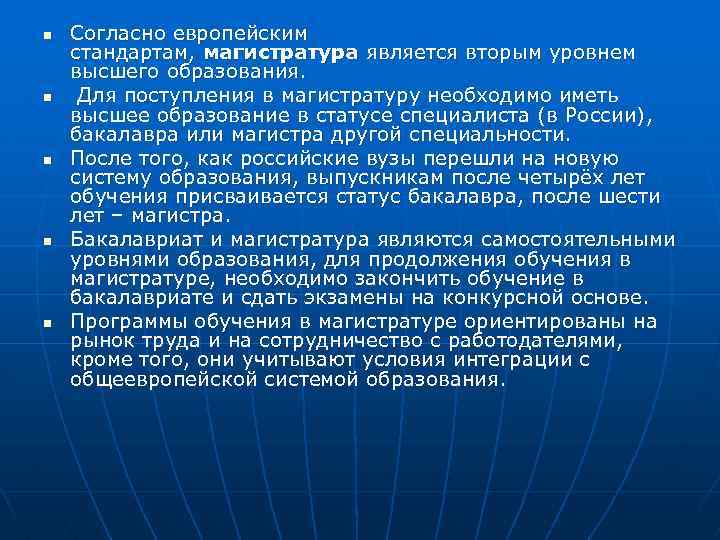 n n n Согласно европейским стандартам, магистратура является вторым уровнем высшего образования. Для поступления