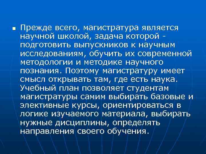 n Прежде всего, магистратура является научной школой, задача которой - подготовить выпускников к научным