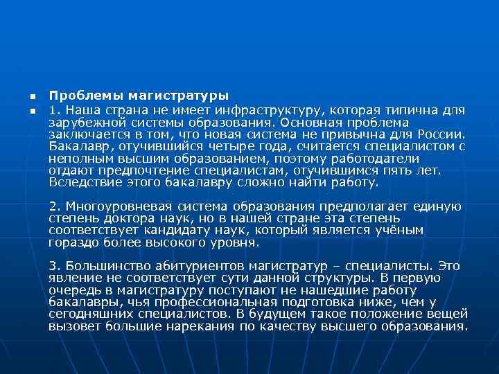 n n Проблемы магистратуры 1. Наша страна не имеет инфраструктуру, которая типична для зарубежной