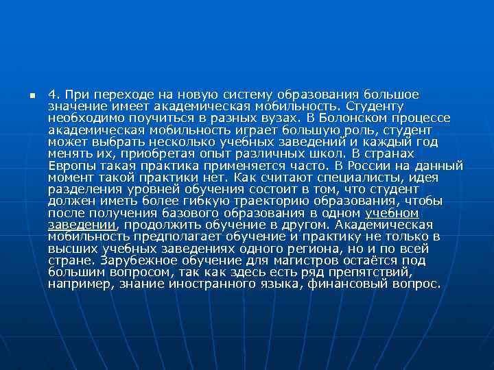 n 4. При переходе на новую систему образования большое значение имеет академическая мобильность. Студенту