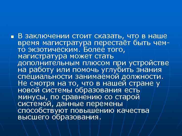 n В заключении стоит сказать, что в наше время магистратура перестаёт быть чемто экзотическим.
