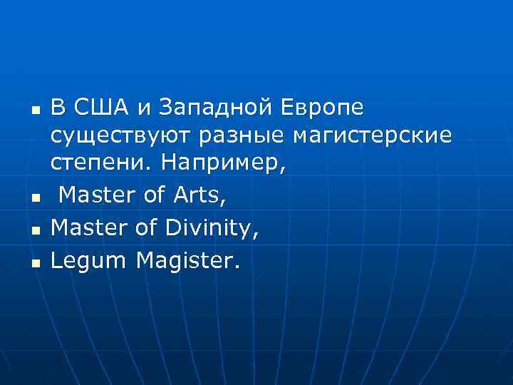 n n В США и Западной Европе существуют разные магистерские степени. Например, Master of