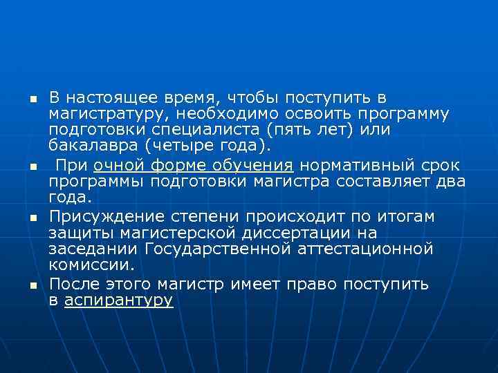 n n В настоящее время, чтобы поступить в магистратуру, необходимо освоить программу подготовки специалиста