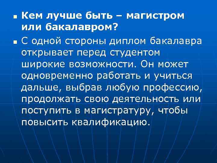 n n Кем лучше быть – магистром или бакалавром? С одной стороны диплом бакалавра