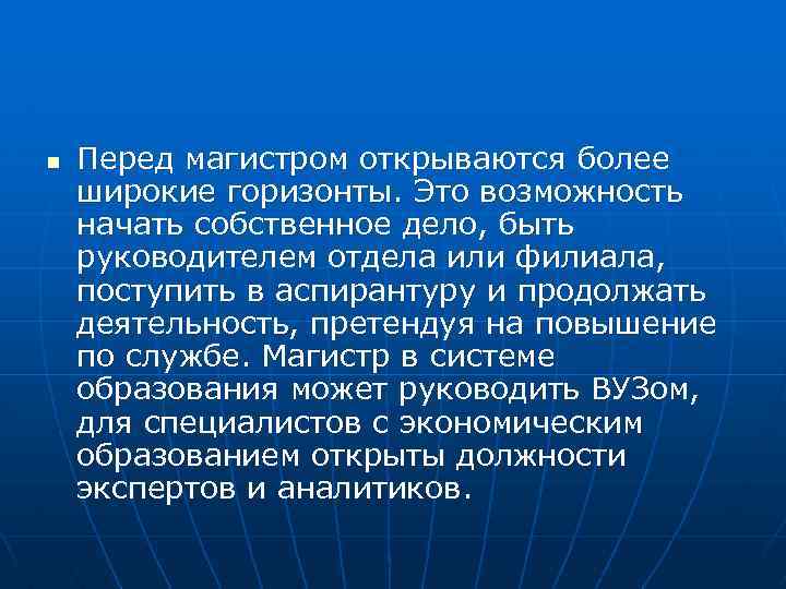 n Перед магистром открываются более широкие горизонты. Это возможность начать собственное дело, быть руководителем