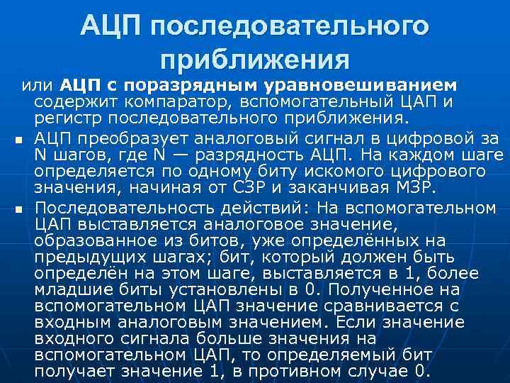 АЦП последовательного приближения или АЦП с поразрядным уравновешиванием содержит компаратор, вспомогательный ЦАП и регистр