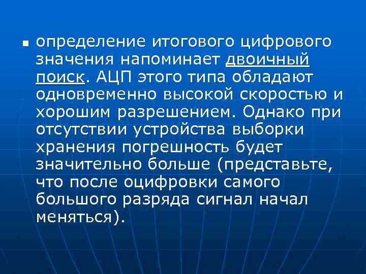 n определение итогового цифрового значения напоминает двоичный поиск. АЦП этого типа обладают одновременно высокой