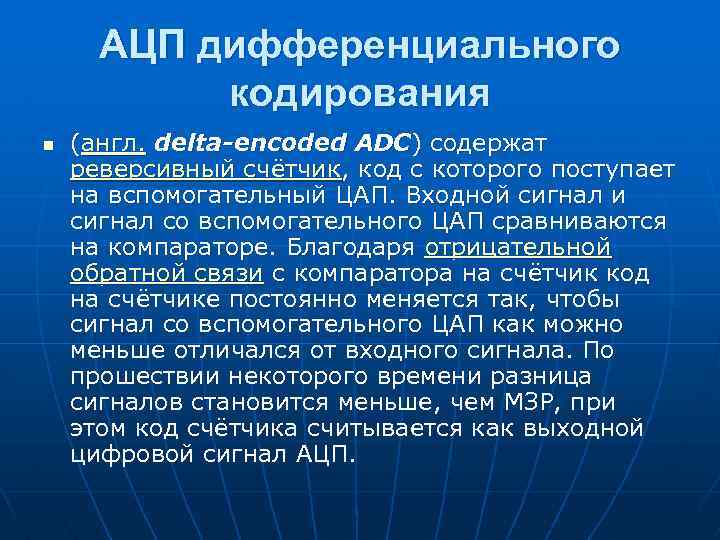 АЦП дифференциального кодирования n (англ. delta-encoded ADC) содержат реверсивный счётчик, код с которого поступает