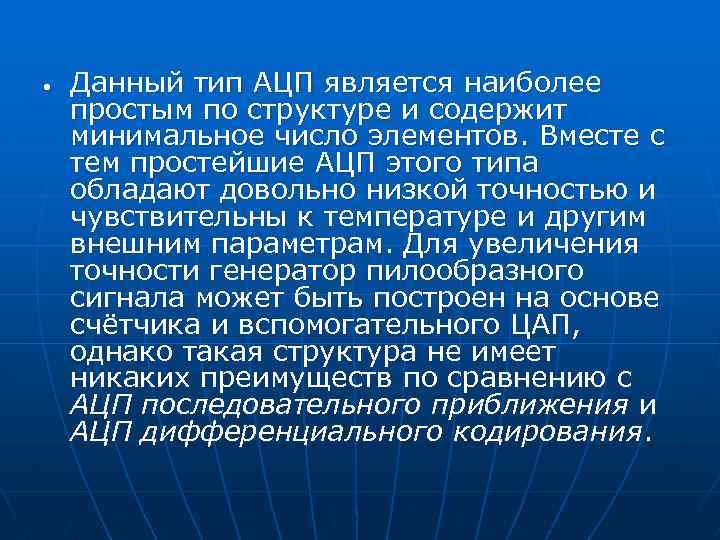  Данный тип АЦП является наиболее простым по структуре и содержит минимальное число элементов.