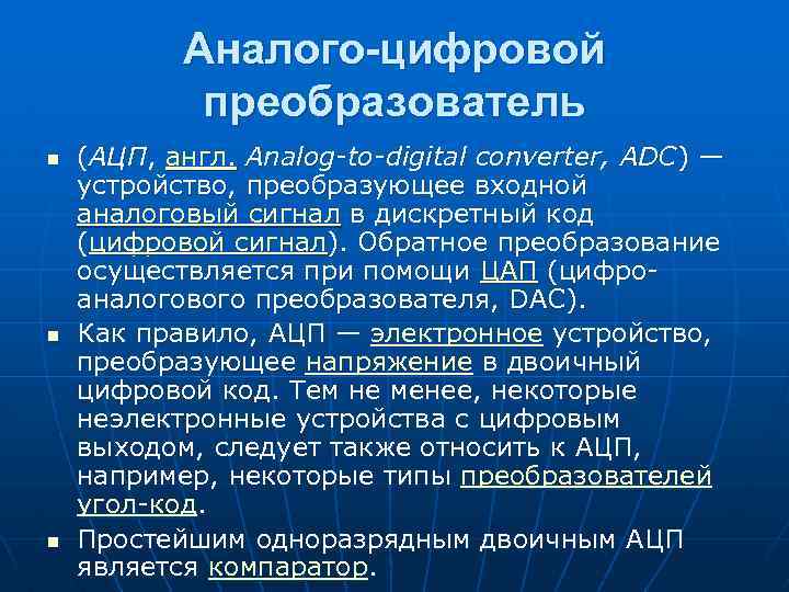 Аналого-цифровой преобразователь n n n (АЦП, англ. Analog-to-digital converter, ADC) — устройство, преобразующее входной