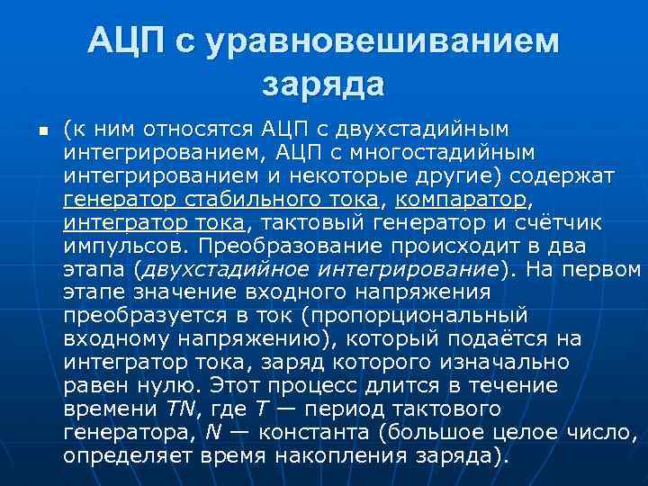 АЦП с уравновешиванием заряда n (к ним относятся АЦП с двухстадийным интегрированием, АЦП с