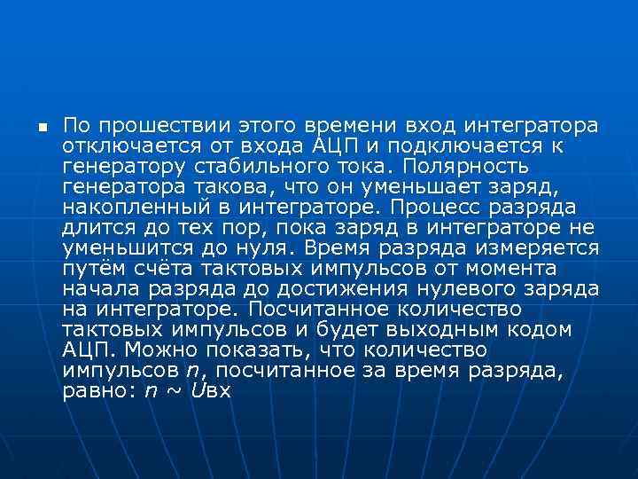 n По прошествии этого времени вход интегратора отключается от входа АЦП и подключается к