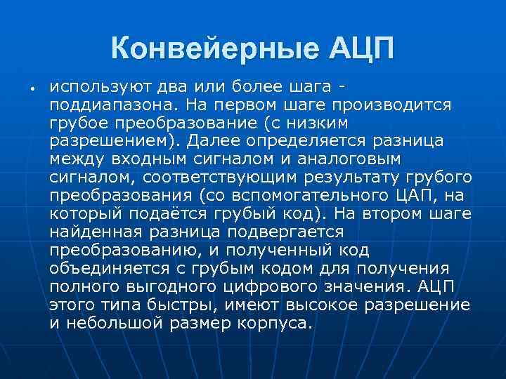 Конвейерные АЦП используют два или более шага - поддиапазона. На первом шаге производится грубое