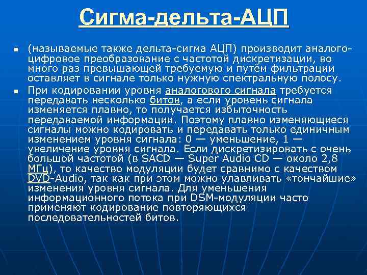 Сигма-дельта-АЦП n n (называемые также дельта-сигма АЦП) производит аналогоцифровое преобразование с частотой дискретизации, во