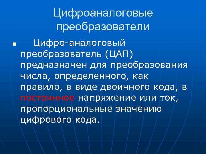 Цифроаналоговые преобразователи n Цифро-аналоговый преобразователь (ЦАП) предназначен для преобразования числа, определенного, как правило, в