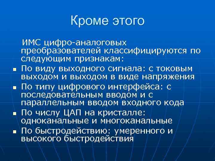 Кроме этого ИМС цифро-аналоговых преобразователей классифицируются по следующим признакам: n По виду выходного сигнала: