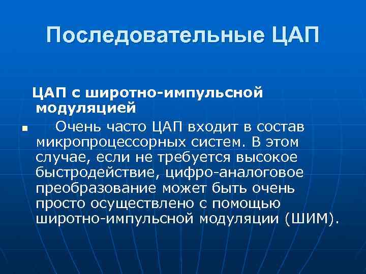 Последовательные ЦАП с широтно-импульсной модуляцией n Очень часто ЦАП входит в состав микропроцессорных систем.