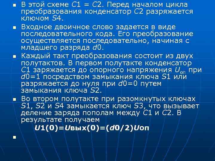 n n n В этой схеме С 1 = С 2. Перед началом цикла