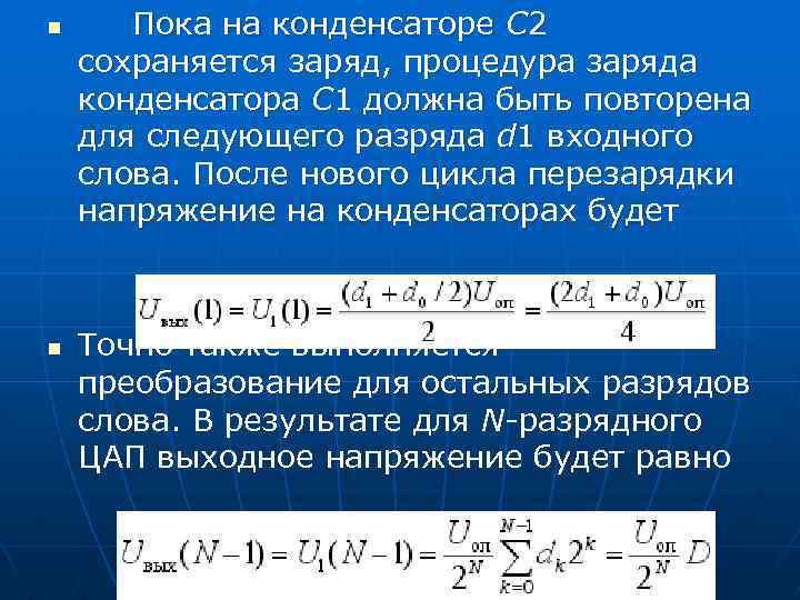  Пока на конденсаторе С 2 сохраняется заряд, процедура заряда конденсатора С 1 должна