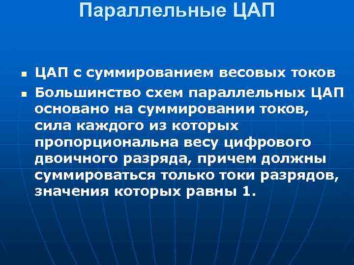 Параллельные ЦАП n n ЦАП с cуммированием весовых токов Большинство схем параллельных ЦАП основано