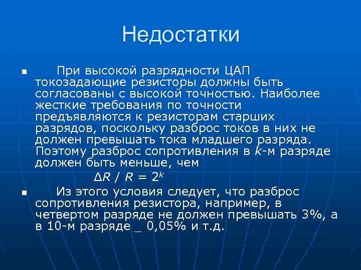 Недостатки n n При высокой разрядности ЦАП токозадающие резисторы должны быть согласованы с высокой